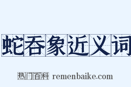 蛇吞象近义词是什么意思的图片